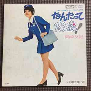 岡崎友紀 - なんたって18歳！ download flac mp3