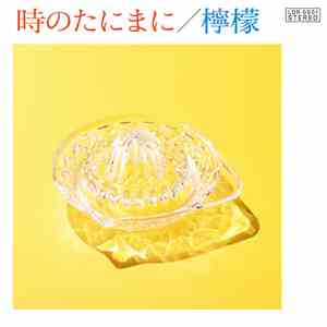檸檬 - 時のたにまに download flac mp3