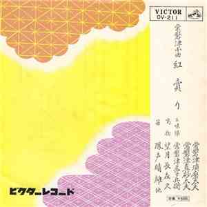 常磐津須磨太夫 - 紅売り download flac mp3