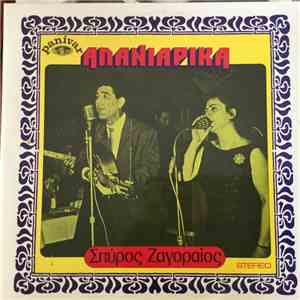 Σπύρος Ζαγοραίος - Αλανιάρικα download flac mp3