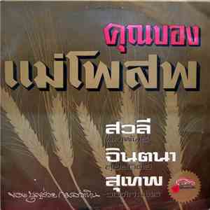 สวลี ผกาพันธ์, จินตนา สุขสถิตย์, สุเทพ วงศ์กำแหง - คุณของแม่โพสพ download flac mp3
