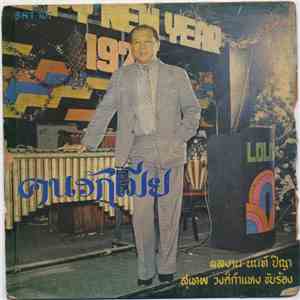 สุเทพ วงศ์กำแหง - คนรักเมีย download flac mp3