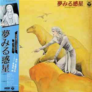 東海林修 - 夢みる惑星 シンセサイザー・ファンタジー download flac mp3