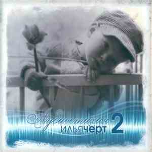 Илья Чёрт - Аудиостихия 2 download flac mp3