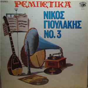 Νίκος Γιουλάκης - Ρεμπέτικα Νίκος Γιουλάκης Νο 3 download flac mp3