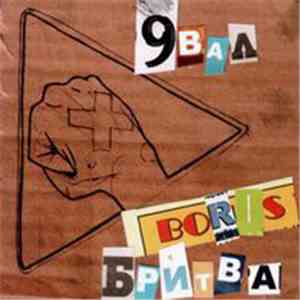 9 Вал / Boris Бритва - 9 Вал / Boris Бритва download flac mp3