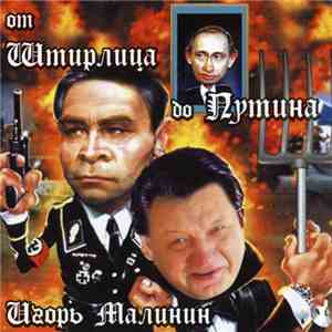 Игорь Малинин - От Штирлица до Путина download flac mp3
