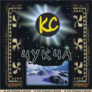 КС - Чукча download flac mp3