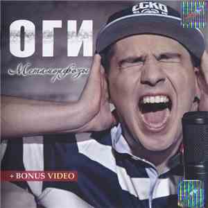 ОГИ - Метаморфозы download flac mp3