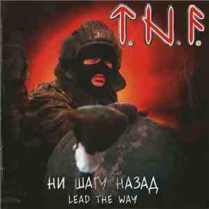 T.N.F. - Ни Шагу Назад download flac mp3