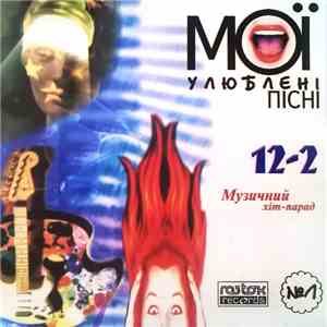 Various - Музичний Хіт-Парад 12-2. Мої Улюблені Пісні №1 download flac mp3