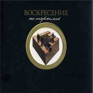 Воскресение - Не Торопясь download flac mp3