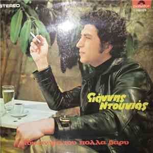 Γιάννης Ντουνιάς - Του Άντρα Του Πολλά Βαρύ download flac mp3