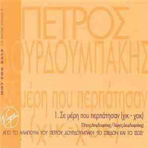 Πέτρος Δουρδουμπάκης - Σε Μέρη Που Περπάτησαν (Χικ Χοκ) download flac mp3