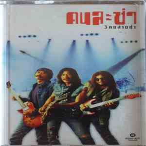 คาราบาว - คนละซ่า download flac mp3