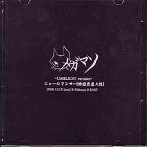 メガマソ - 〜Limelight version〜 ニューロマンサー(神経系亜人性) download flac mp3