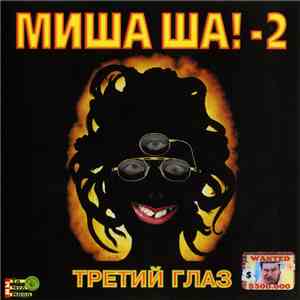 Миша Ша!-2 - Третий Глаз download flac mp3