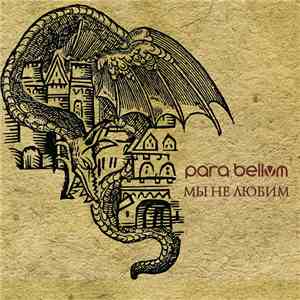 Para Bellvm  - Мы не любим download flac mp3