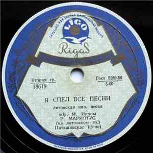 Р. Мариотус - Я Спел Все Песни / Солнышко Взошло download flac mp3