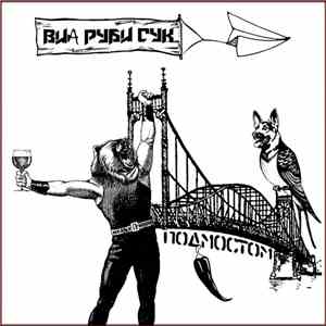 ВИА «Руби Сук» - Под Мостом download flac mp3