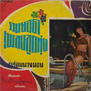 ไวพจน์ เพ็ชรสุวรรณ์ - รวมยอดเพลงลูกทุ่ง กล่อมนางนอน download flac mp3