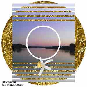 Лемондэй - Без твоей любви download flac mp3