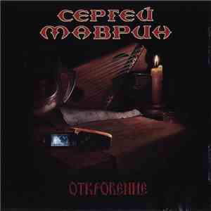 Сергей Маврин - Откровение download flac mp3