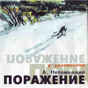 А. Непомнящий - Поражение download flac mp3