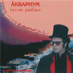 Аквариум - Песни Рыбака download flac mp3