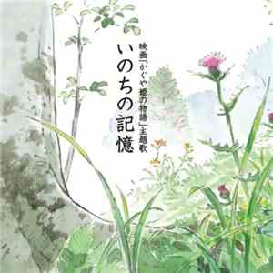 Kazumi Nikaido - いのちの記憶 (かぐや姫の物語・主題歌) download flac mp3