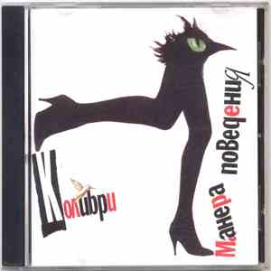 Колибри - Манера Поведения download flac mp3