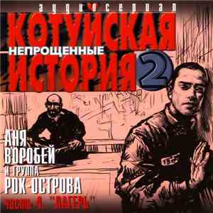 Котуйская история - Котуйская история 2 - Непрощенные Часть 4 - Лагерь download flac mp3