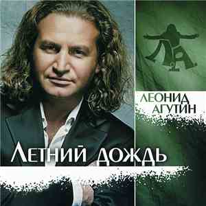 Леонид Агутин - Летний Дождь download flac mp3