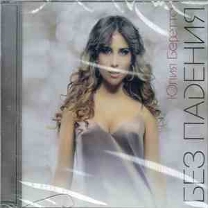Юлия Беретта - Без Падения download flac mp3