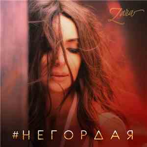 Zara - Негордая download flac mp3