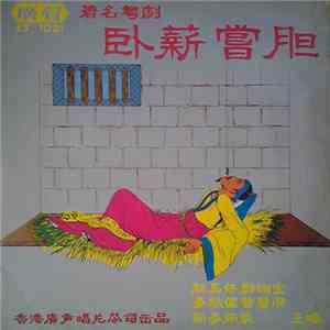 新馬仔, 麥秋儂, 鄭幗寶, 曾雲飛, 新麥炳榮 - 臥薪嘗膽 著名粵劇 download flac mp3