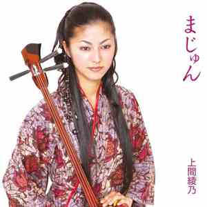 上間綾乃 - まじゅん download flac mp3