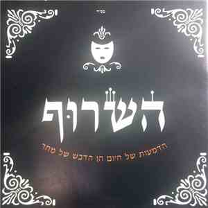 השרוף - הדמעות של היום הן הדבש של מחר download flac mp3