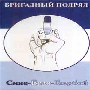 Бригадный Подряд - Сине-Бело-Голубой download flac mp3