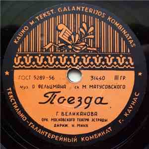 Г. Великанова - Поезда / Ландыши download flac mp3