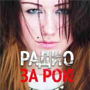 Радио  - За Рок! download flac mp3