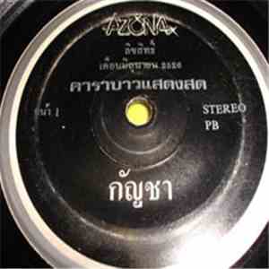 คาราบาว - กัญชา / ปกแจก แผ่น download flac mp3