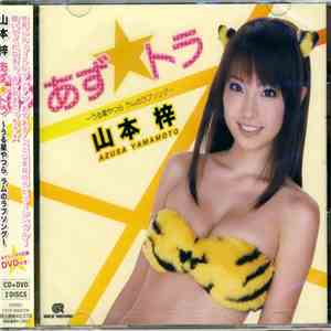 山本梓 - あず トラ download flac mp3