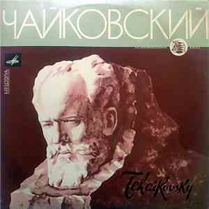 Чайковский - Tchaikovsky download flac mp3