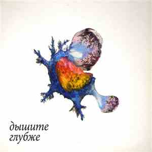 Various - Дышите Глубже download flac mp3