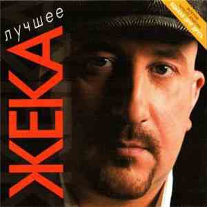 Жека - Лучшее download flac mp3