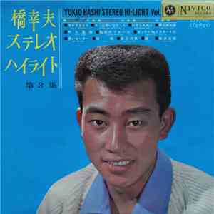 橋 幸夫 - 橋 幸夫ステレオ・ハイライト第4集 download flac mp3