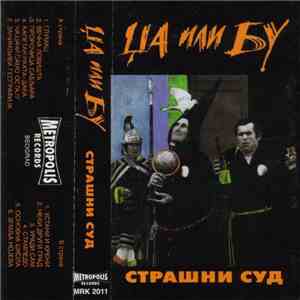Џа Или Бу - Страшни Суд download flac mp3