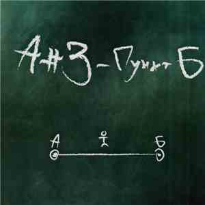 А#3 - Пункт Б download flac mp3