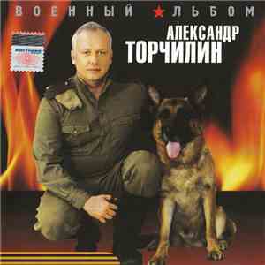 Александр Торчилин - Военный Альбом download flac mp3